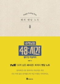 해피 엔딩 노트